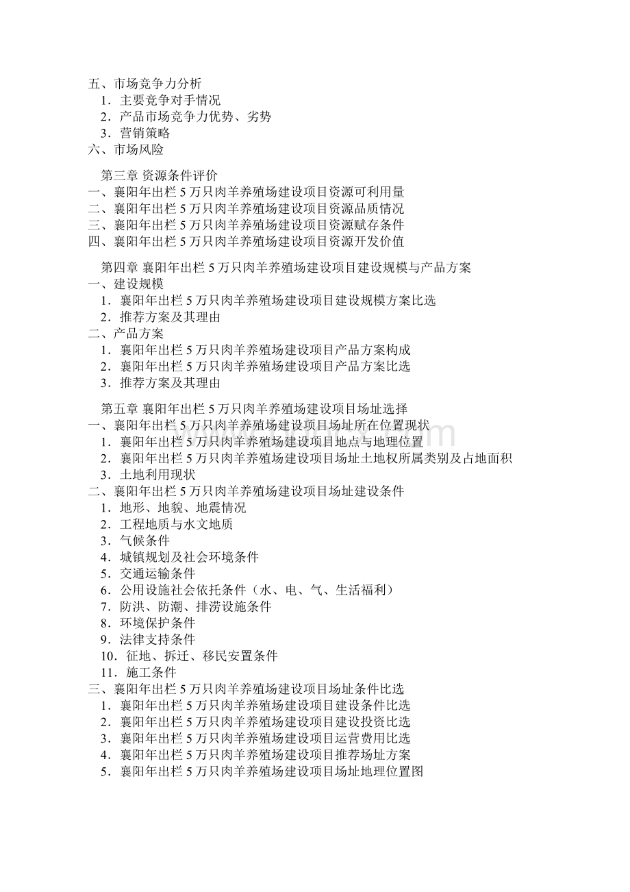 襄阳年出栏5万只肉羊养殖场建设项目可行性实施报告Word下载.docx_第3页