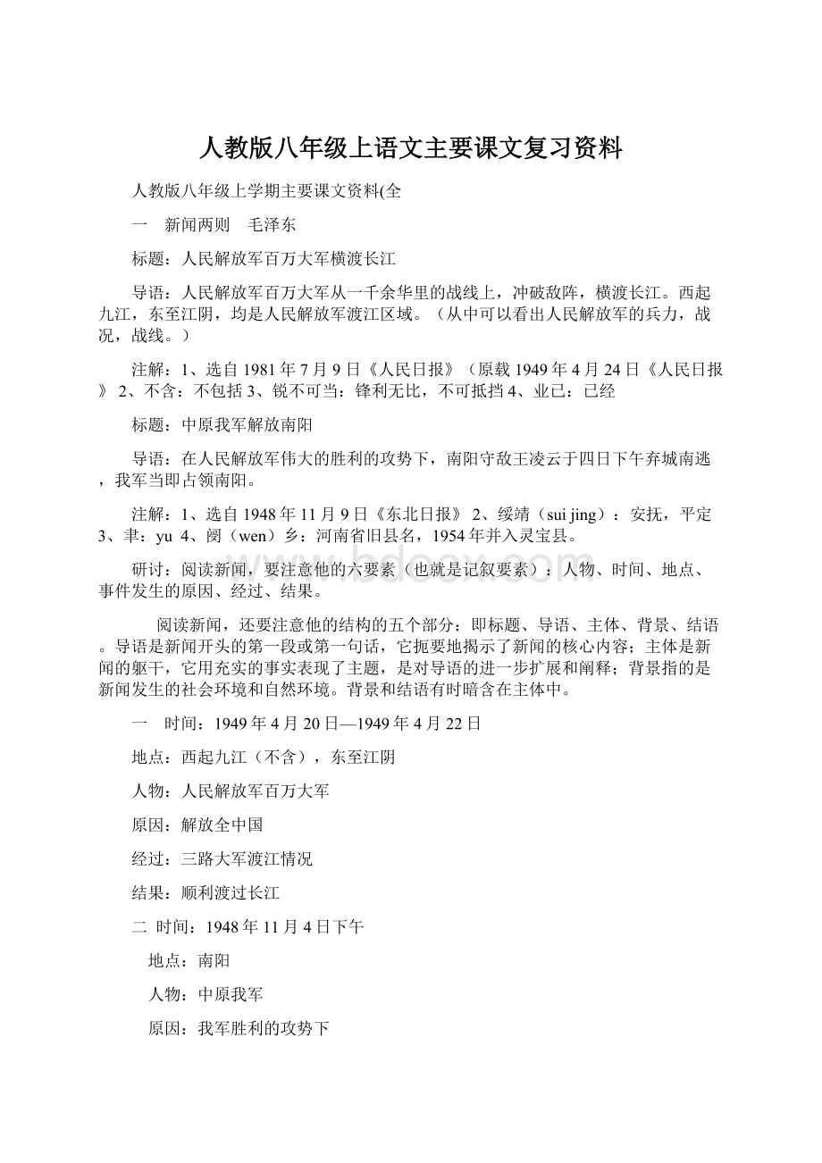 人教版八年级上语文主要课文复习资料.docx_第1页