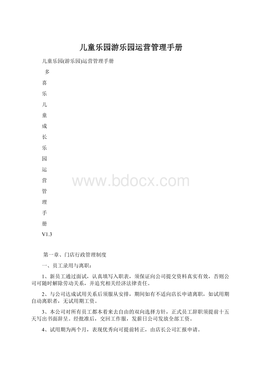 儿童乐园游乐园运营管理手册Word文档下载推荐.docx_第1页