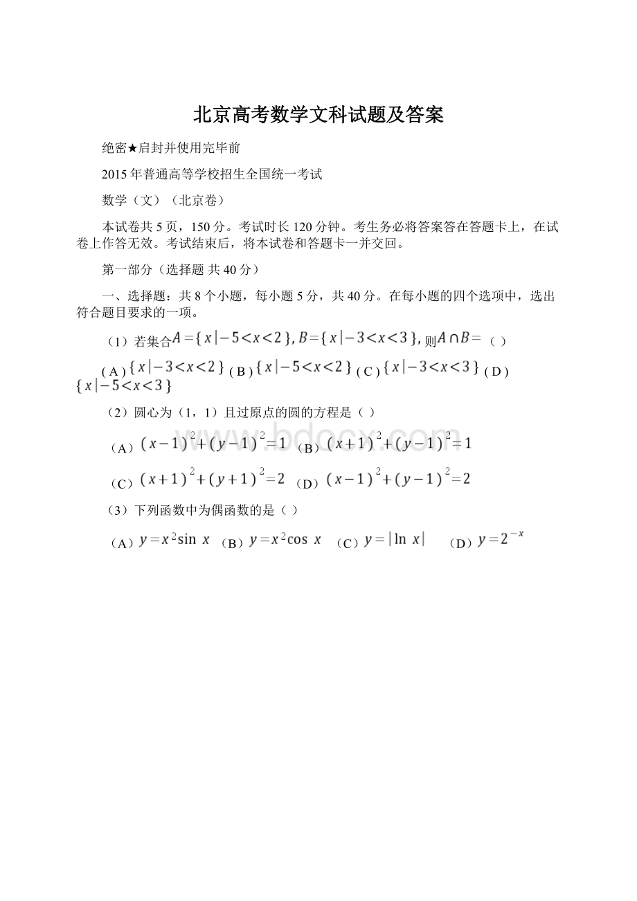 北京高考数学文科试题及答案Word文档格式.docx_第1页