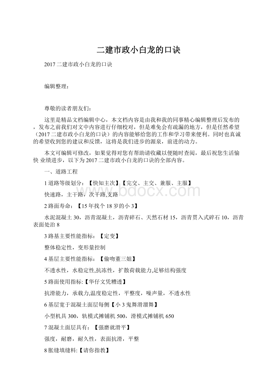 二建市政小白龙的口诀Word格式文档下载.docx