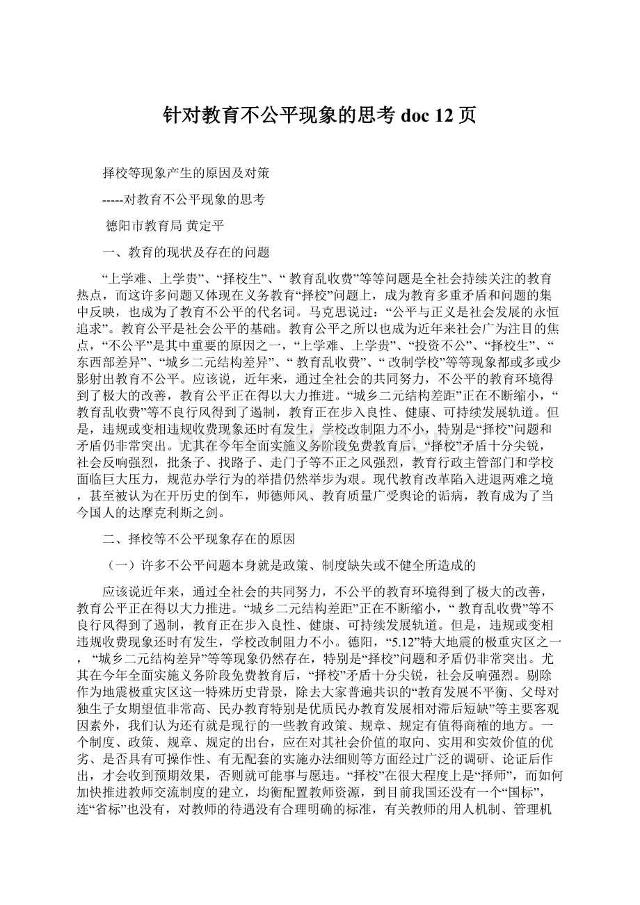 针对教育不公平现象的思考doc 12页.docx