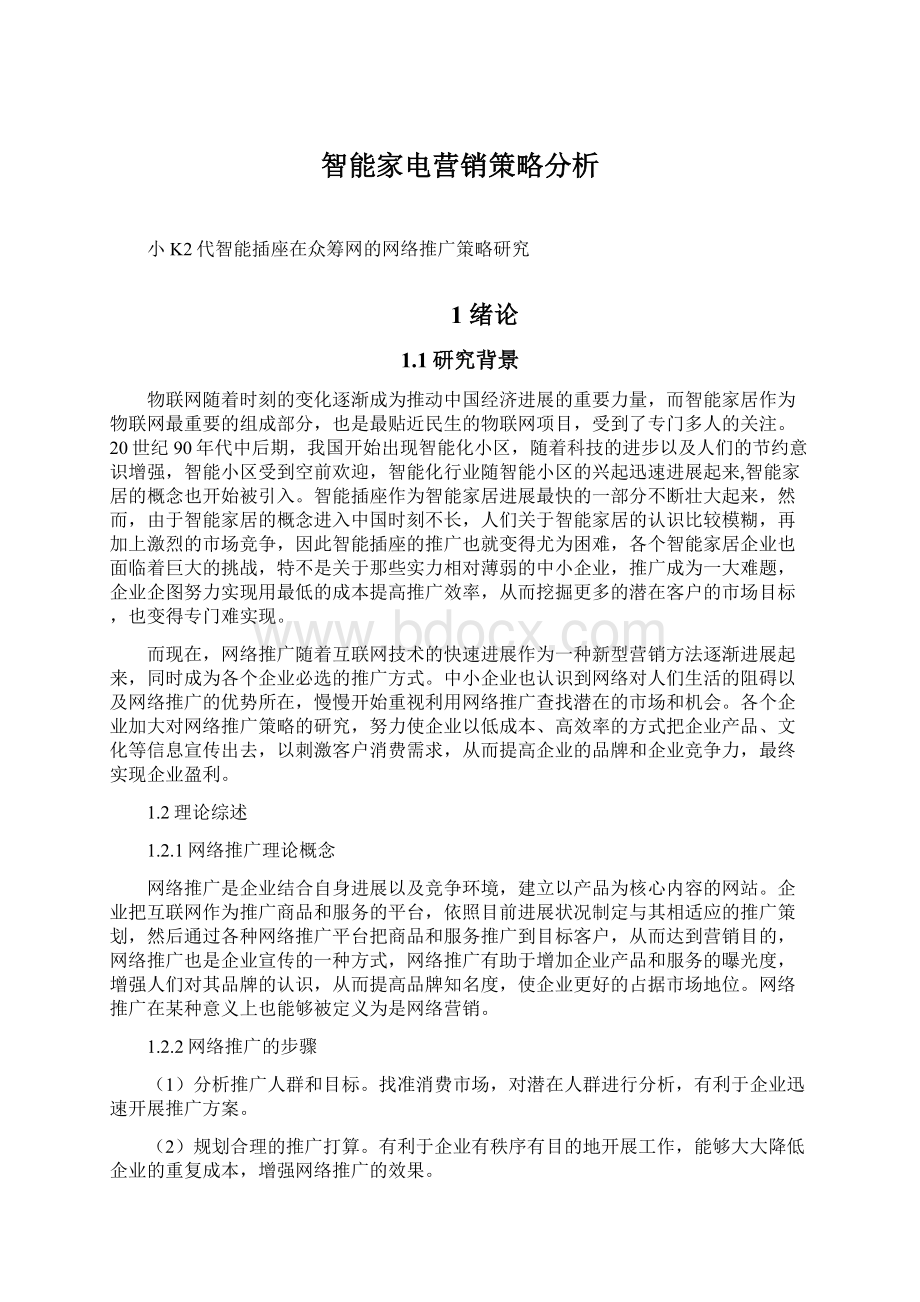 智能家电营销策略分析.docx_第1页