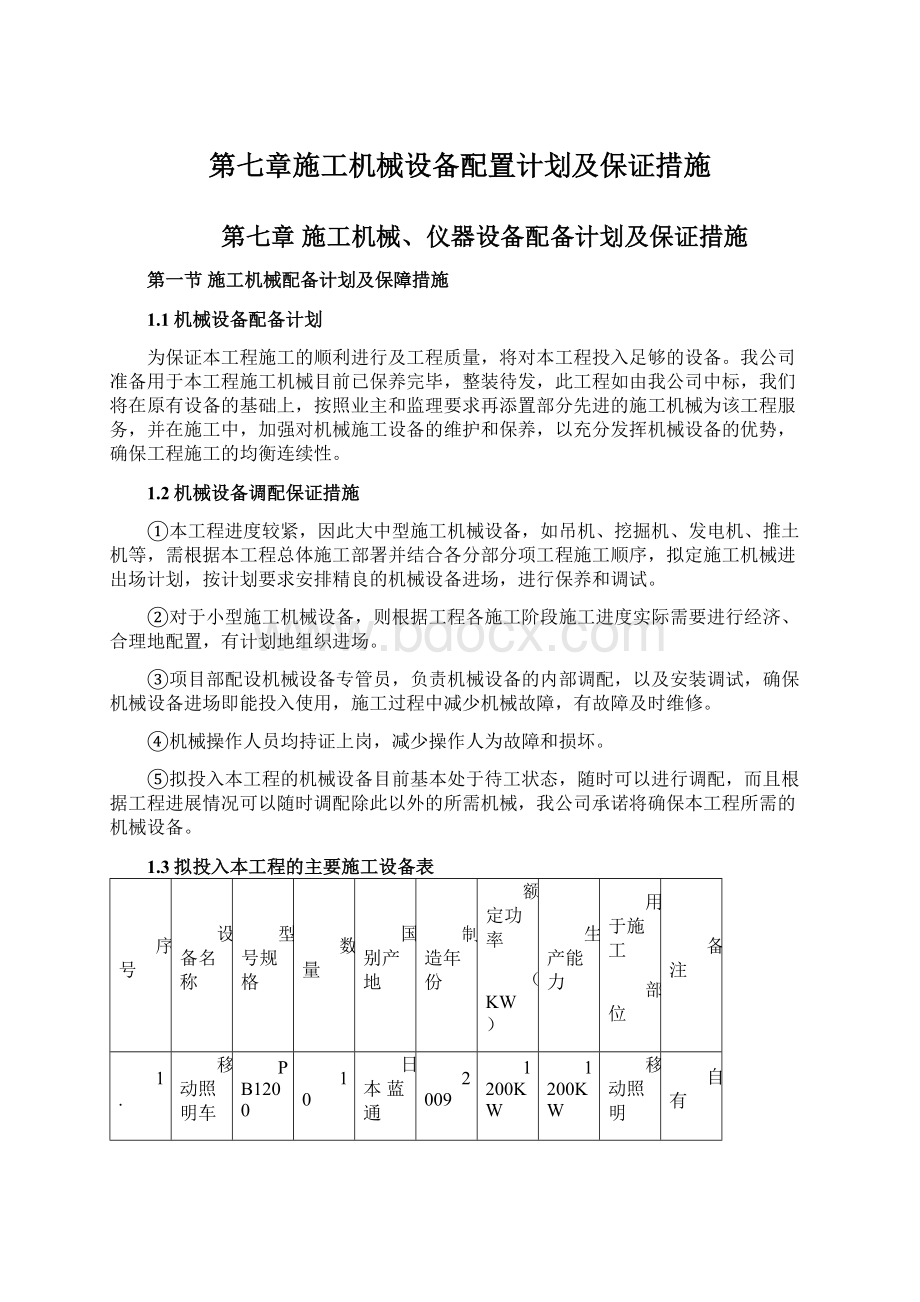 第七章施工机械设备配置计划及保证措施文档格式.docx_第1页