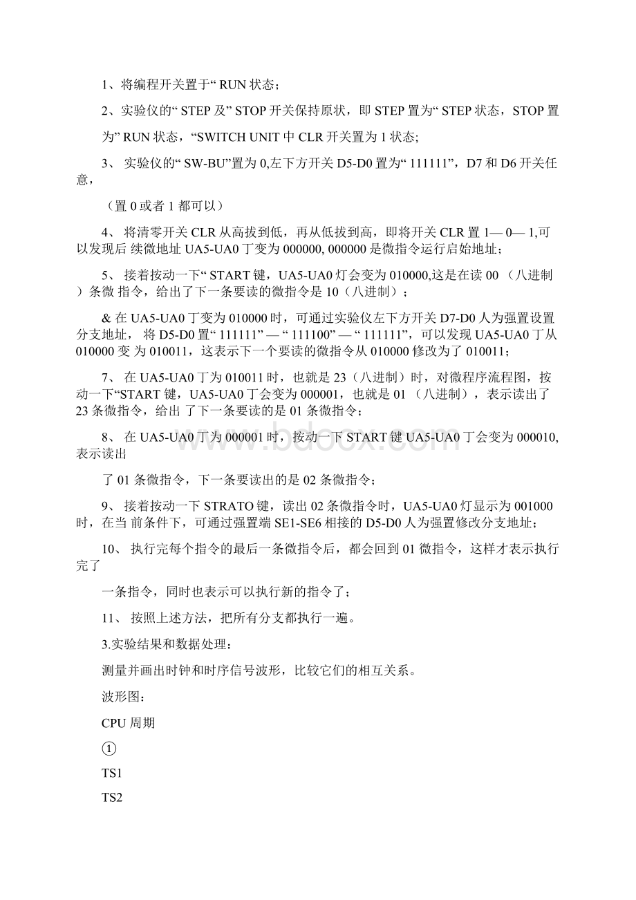 计算机组成原理实验报告微程序控制器实验Word下载.docx_第3页