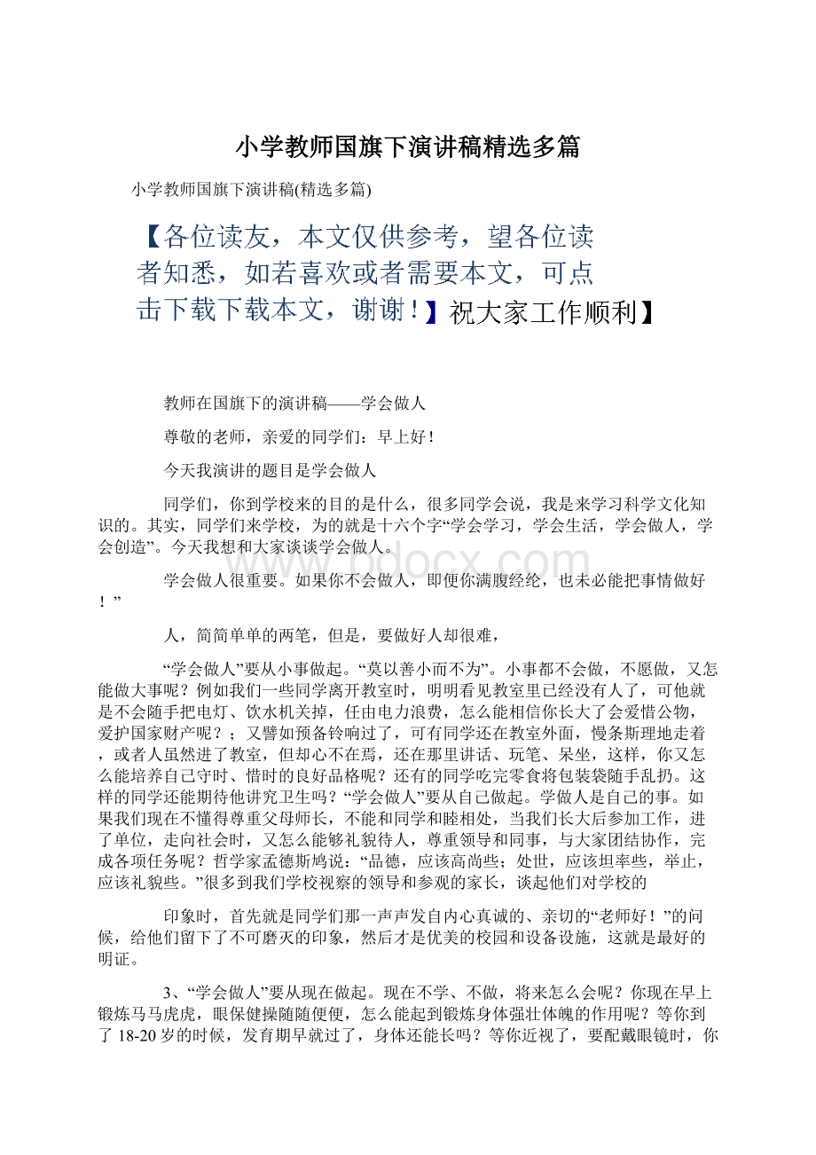 小学教师国旗下演讲稿精选多篇Word下载.docx_第1页