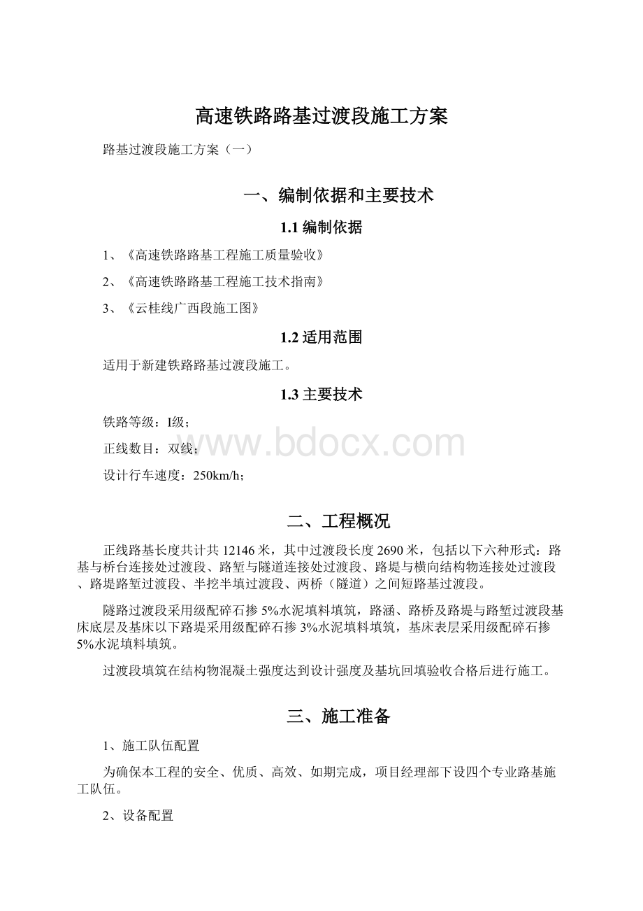 高速铁路路基过渡段施工方案.docx