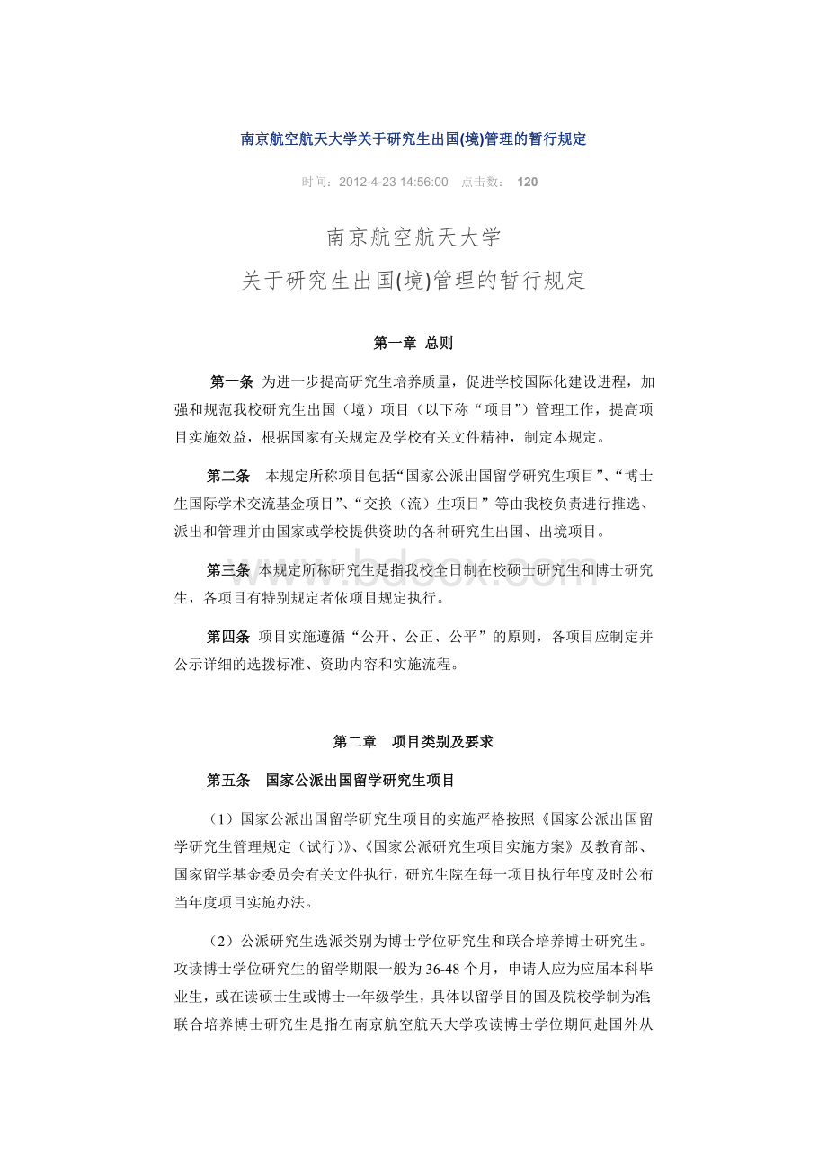 南京航空航天大学关于研究生出国(境)管理的暂行规定Word文件下载.doc_第1页