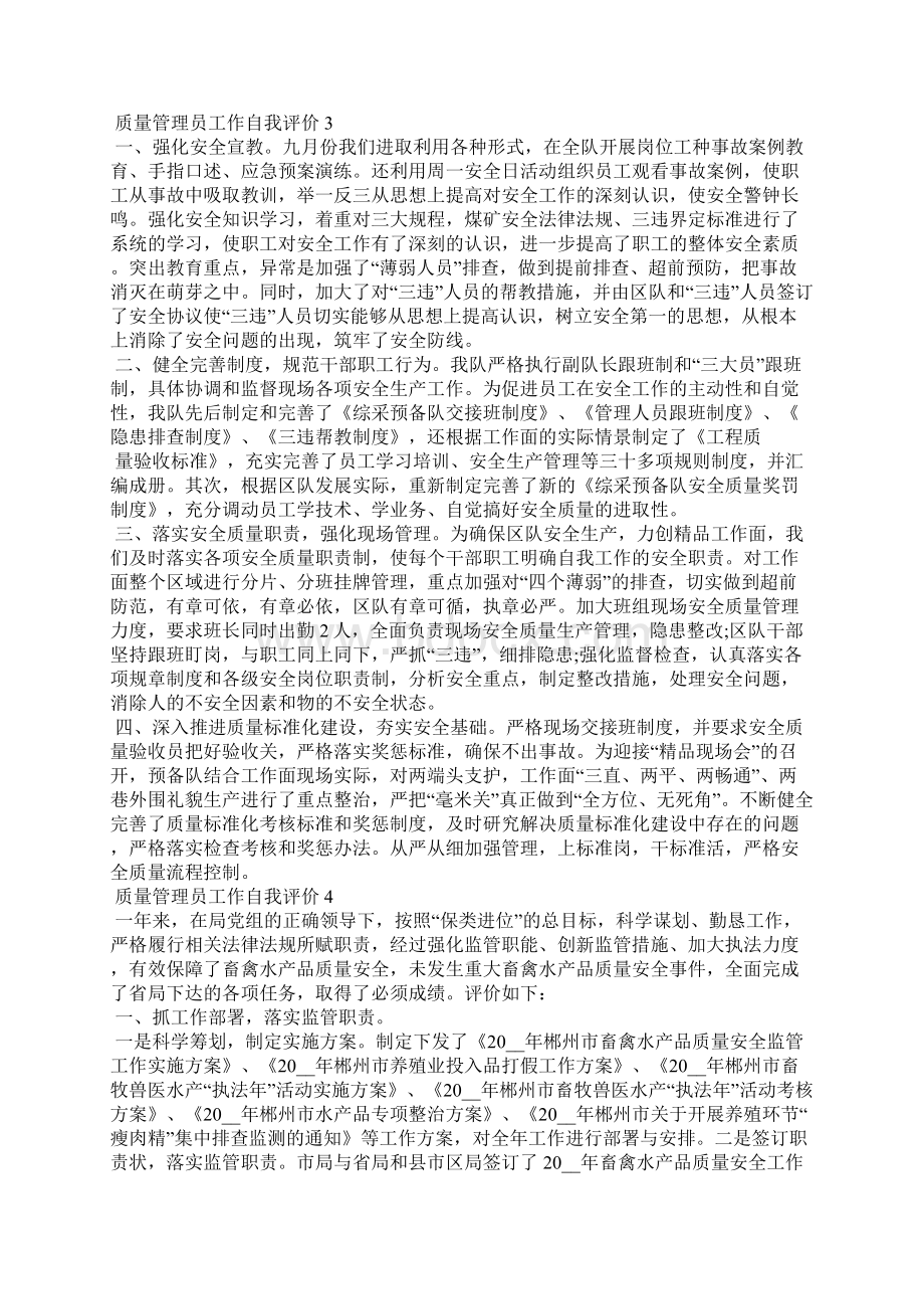 质量管理员工作自我评价如何写五篇文档格式.docx_第3页