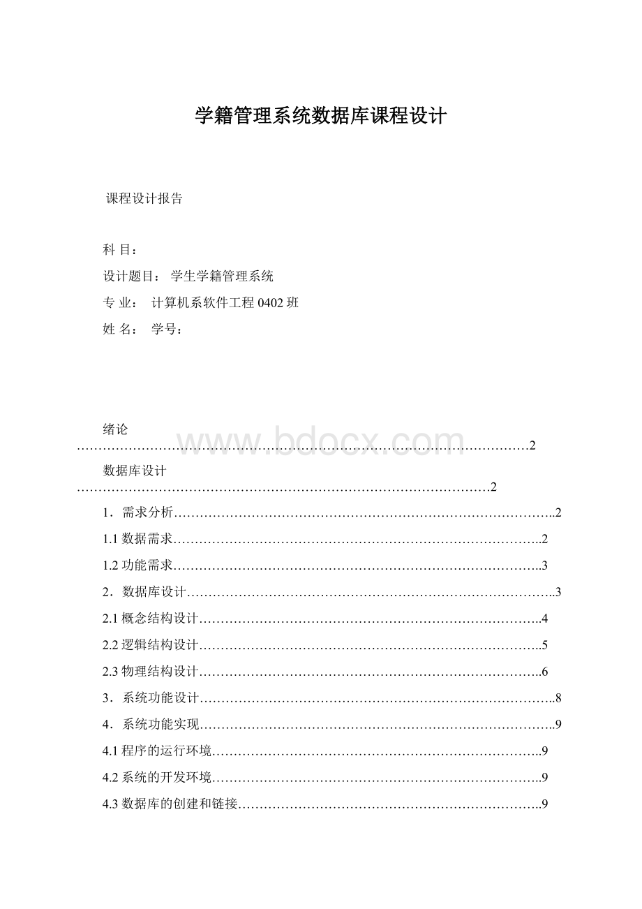 学籍管理系统数据库课程设计.docx_第1页