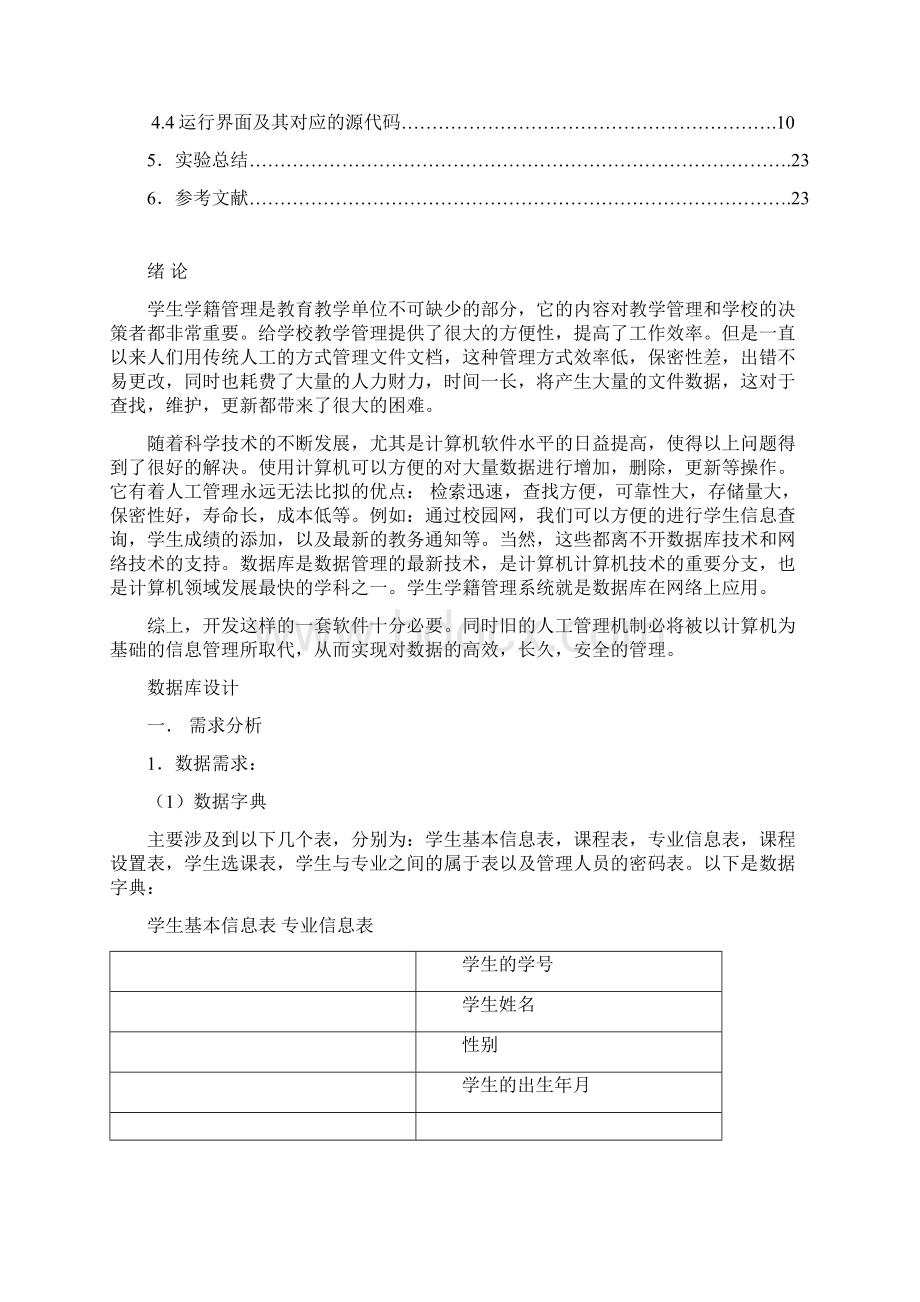 学籍管理系统数据库课程设计.docx_第2页