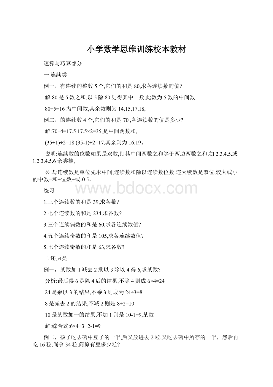 小学数学思维训练校本教材Word文档格式.docx_第1页