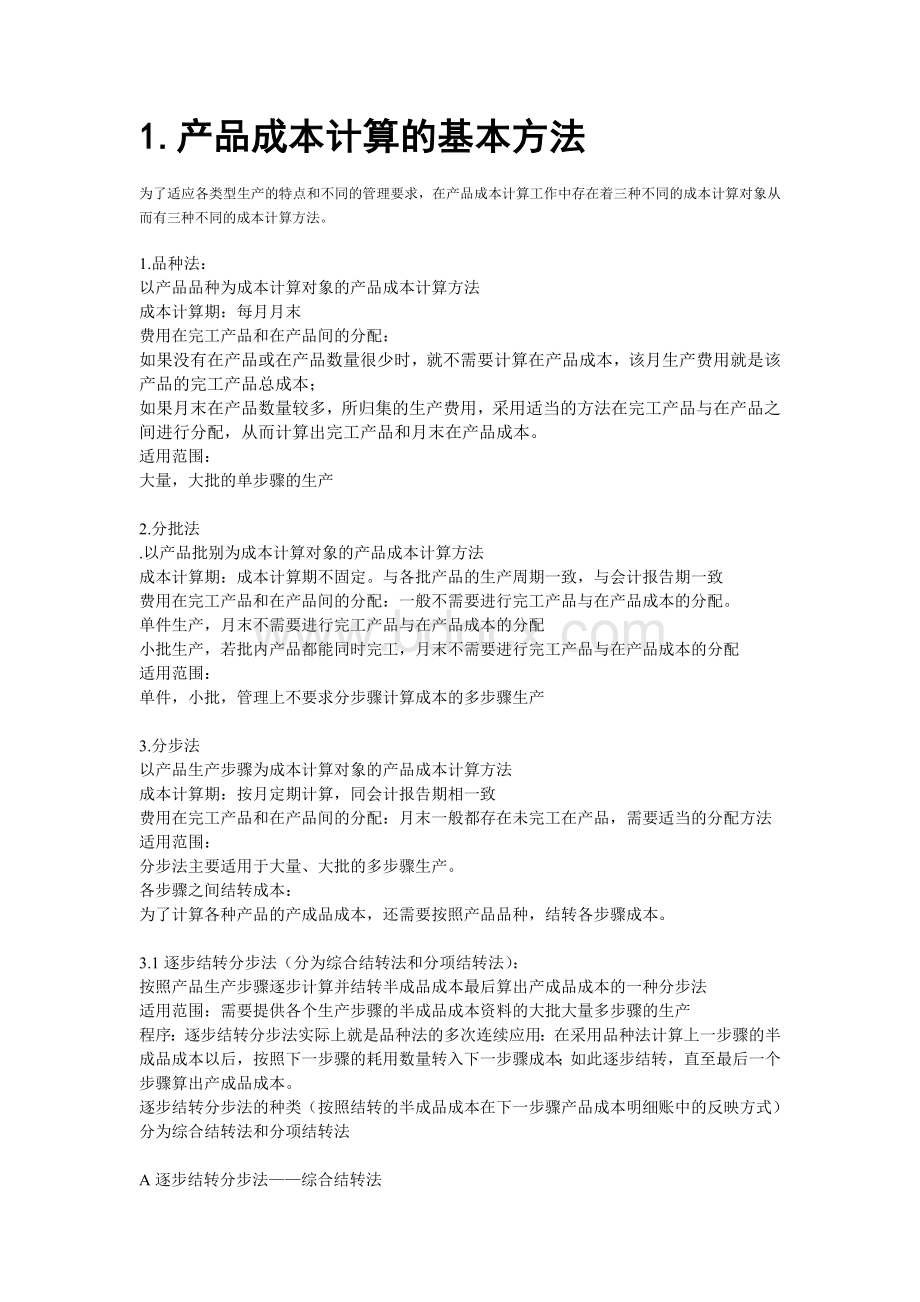 成本会计方法总结.doc_第1页