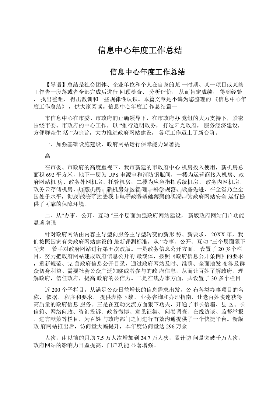 信息中心年度工作总结Word文档下载推荐.docx