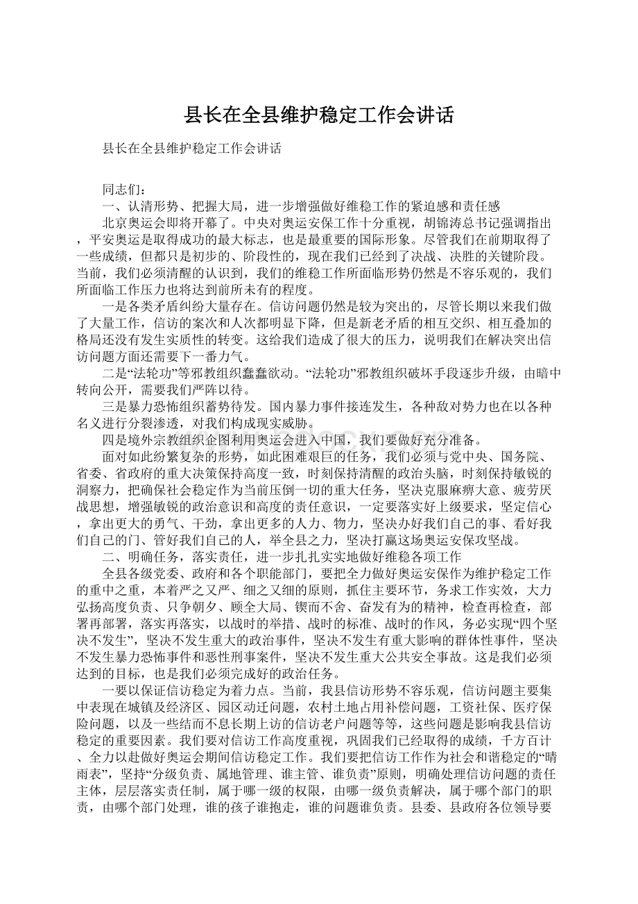 县长在全县维护稳定工作会讲话文档格式.docx