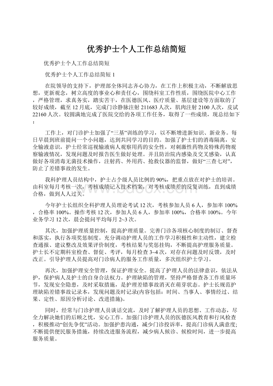 优秀护士个人工作总结简短.docx_第1页