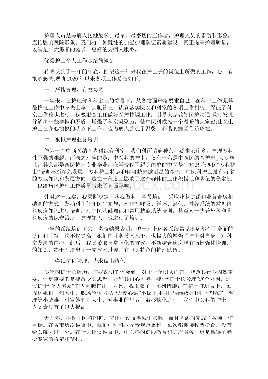 优秀护士个人工作总结简短.docx_第2页