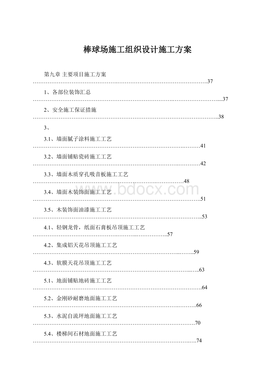 棒球场施工组织设计施工方案文档格式.docx_第1页