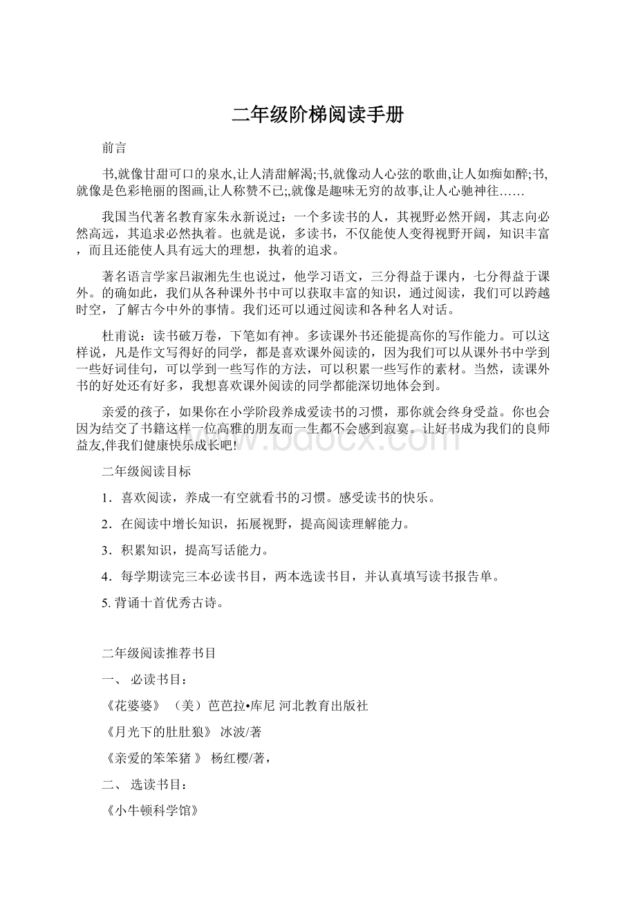 二年级阶梯阅读手册Word文档下载推荐.docx