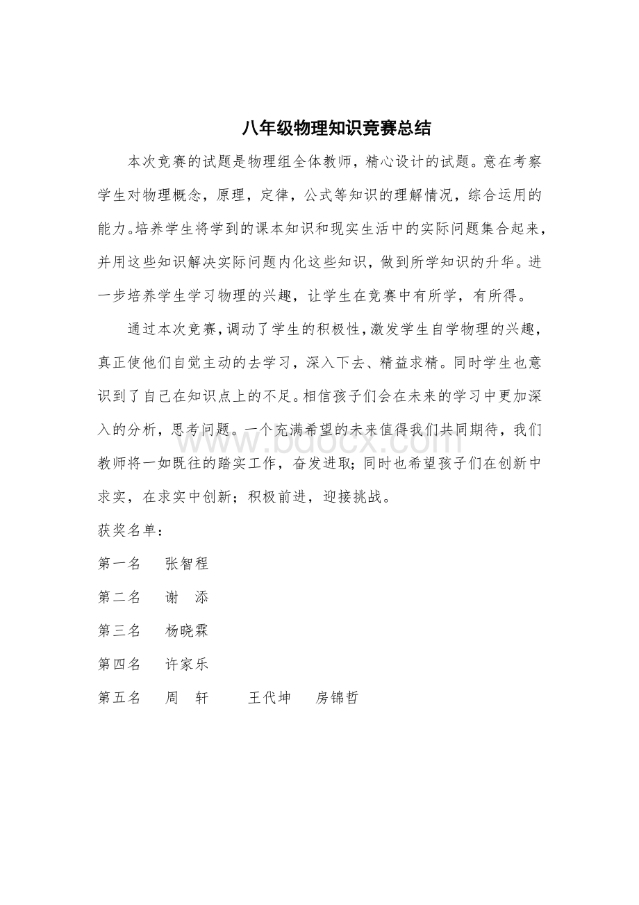 八年级物理知识竞赛总结Word下载.doc