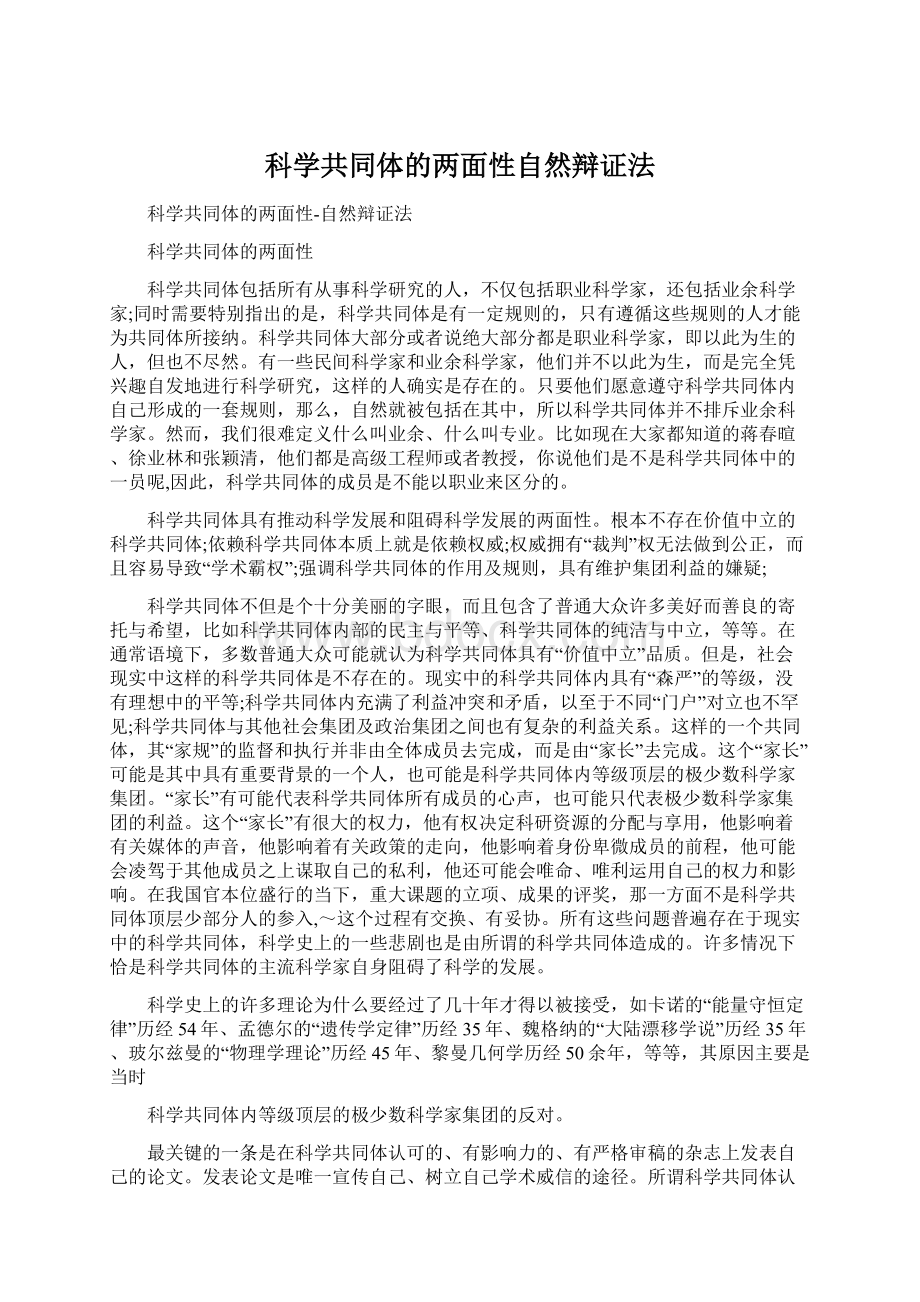 科学共同体的两面性自然辩证法Word文档格式.docx