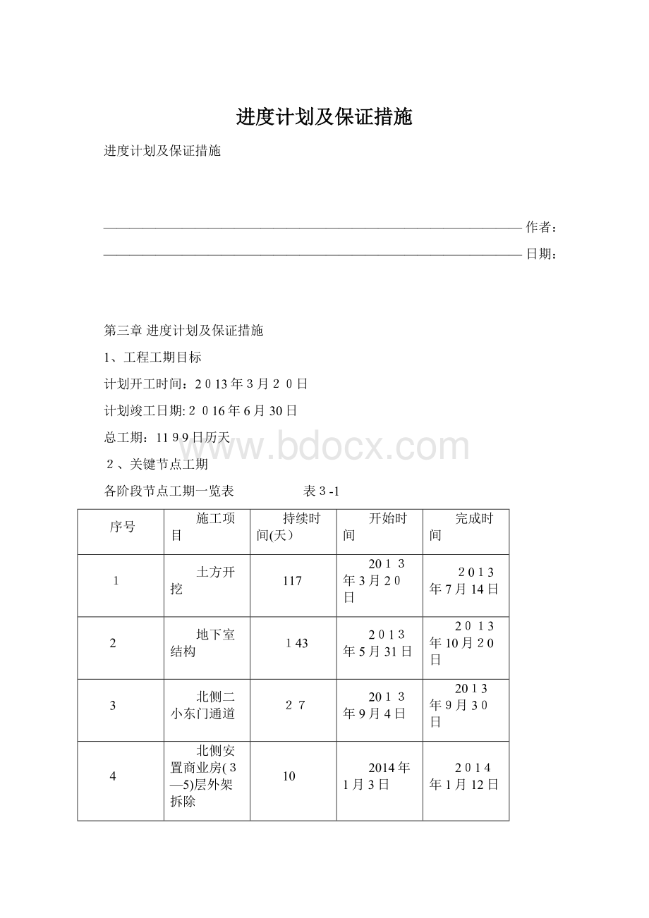 进度计划及保证措施Word格式文档下载.docx