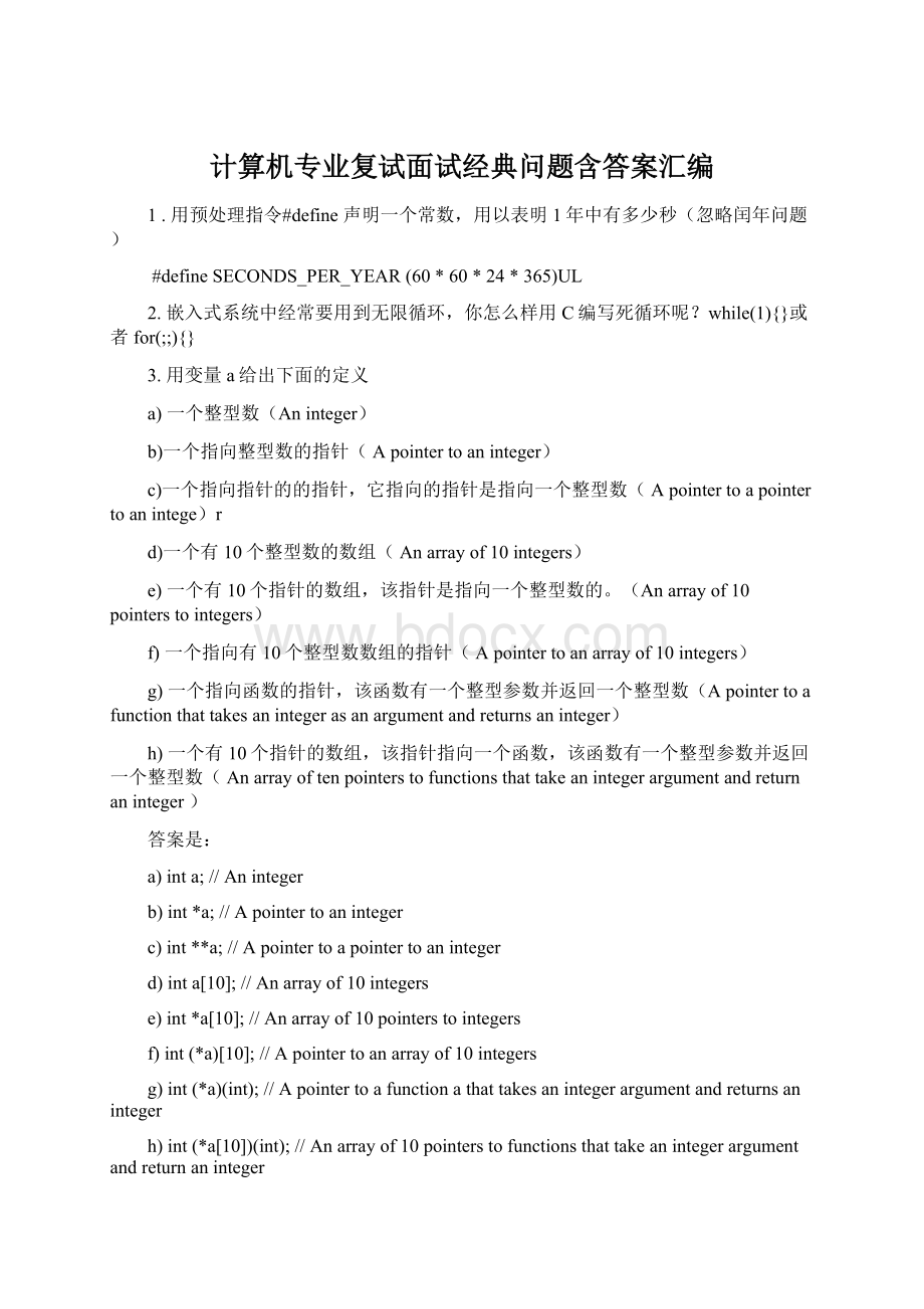 计算机专业复试面试经典问题含答案汇编文档格式.docx_第1页