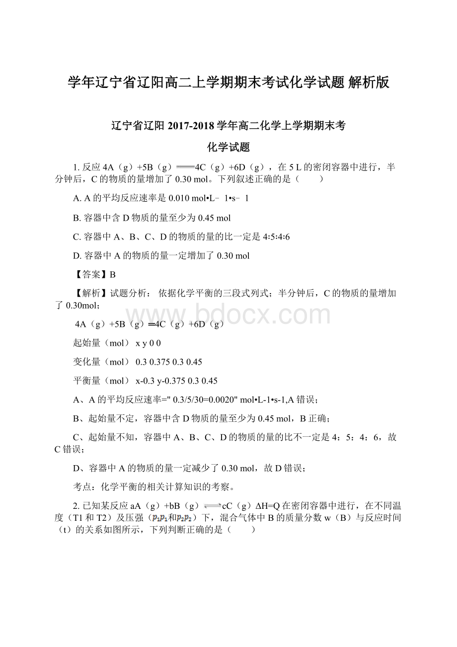 学年辽宁省辽阳高二上学期期末考试化学试题 解析版Word格式.docx_第1页