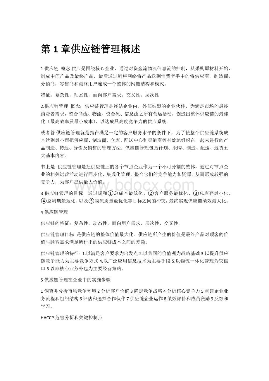 供应链管理课本知识点总结.docx