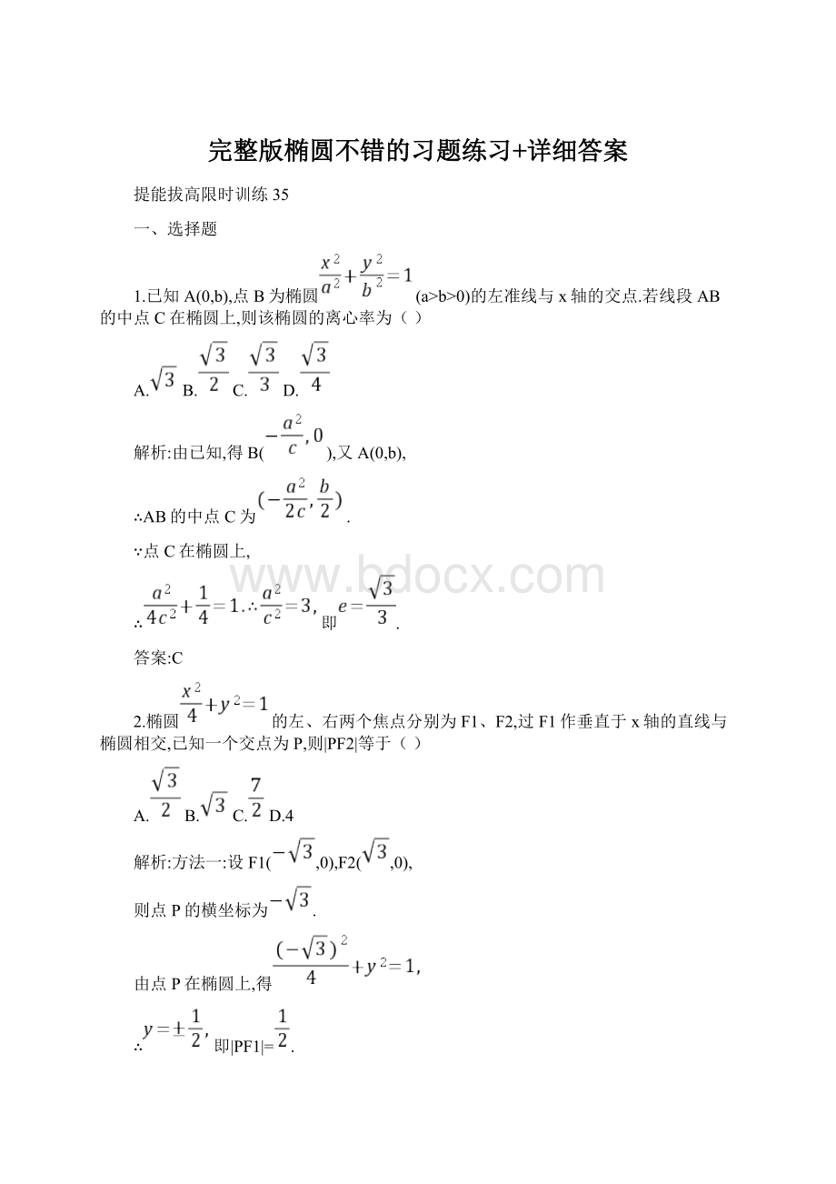 完整版椭圆不错的习题练习+详细答案Word文件下载.docx_第1页