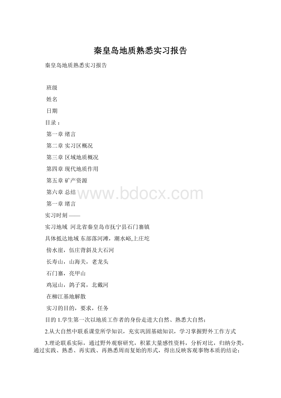 秦皇岛地质熟悉实习报告.docx