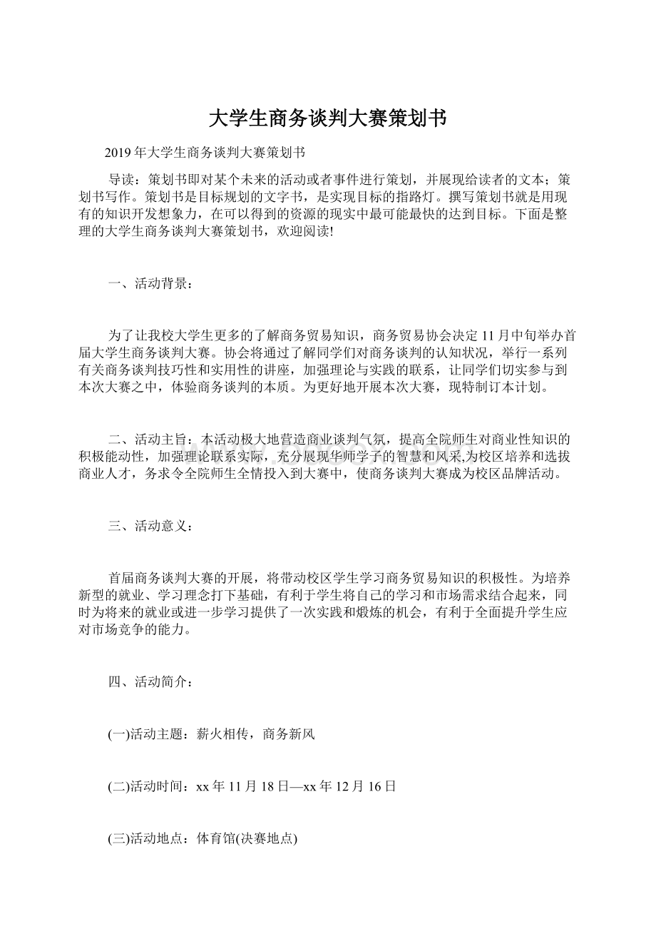 大学生商务谈判大赛策划书.docx_第1页