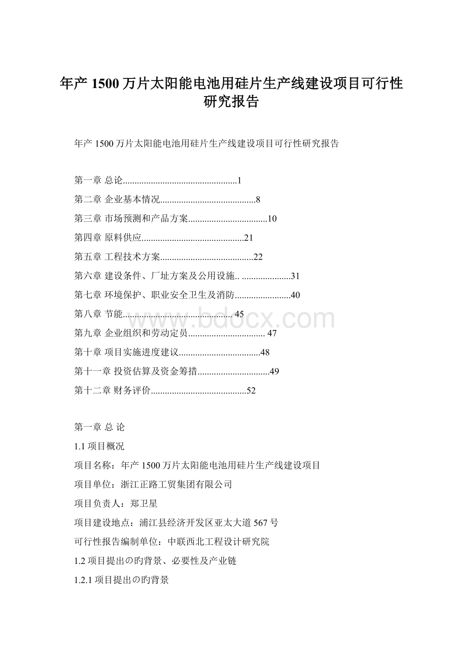 年产1500万片太阳能电池用硅片生产线建设项目可行性研究报告.docx_第1页