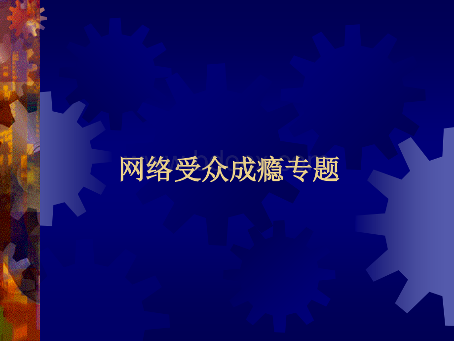 南大《新媒体传播与应用》课件：四、网络受众之网络成瘾.ppt_第1页