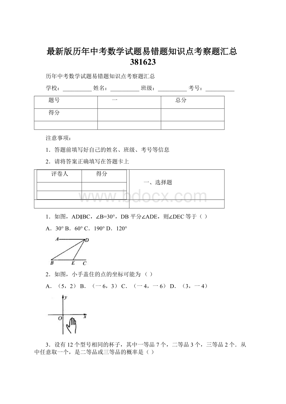 最新版历年中考数学试题易错题知识点考察题汇总381623.docx