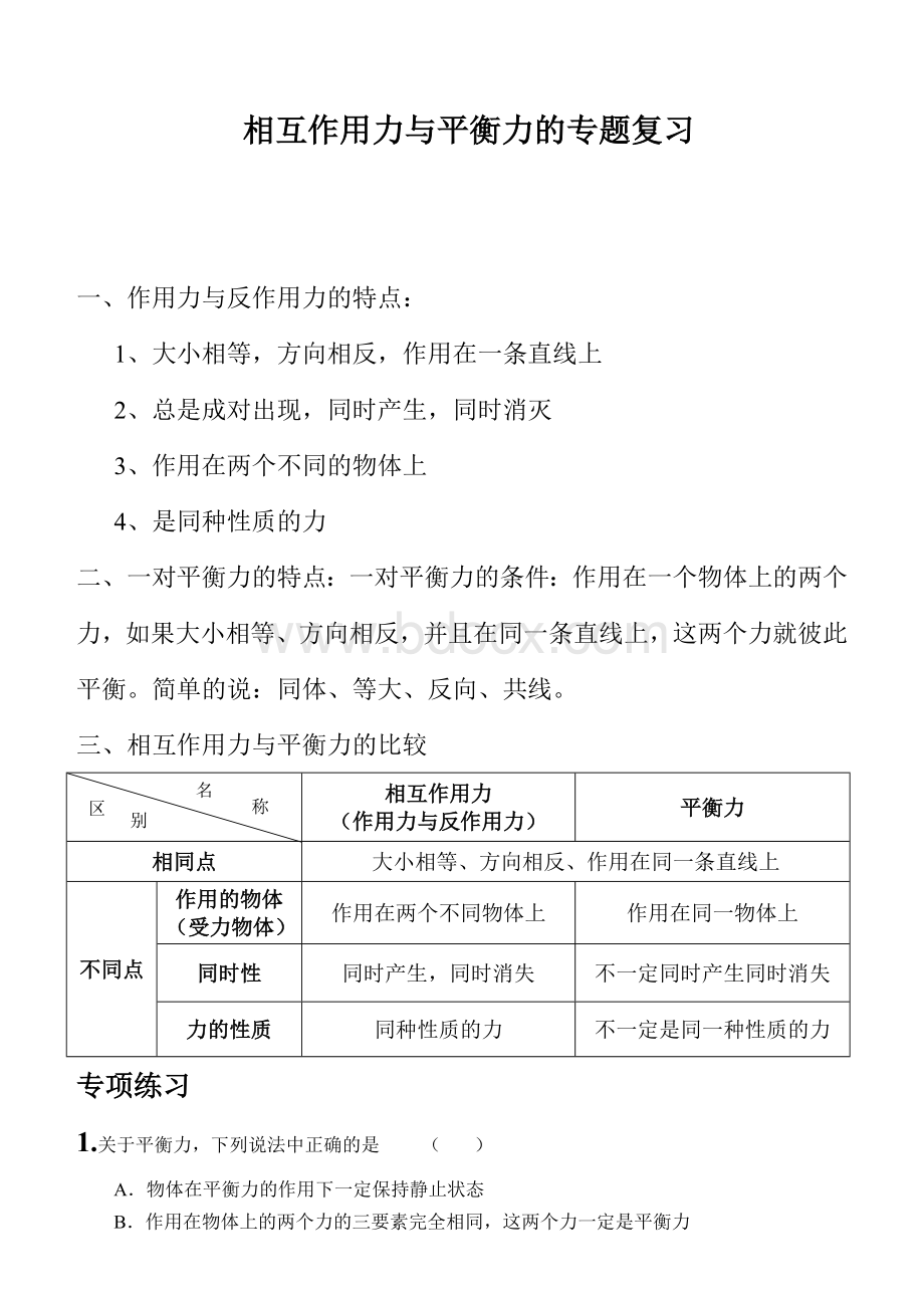 相互作用力与平衡力专项练习Word格式文档下载.doc