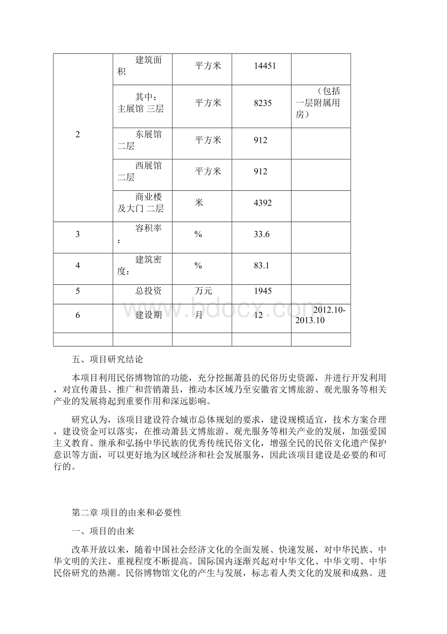 整编XX地区民俗博物馆建设项目可行性研究报告.docx_第3页