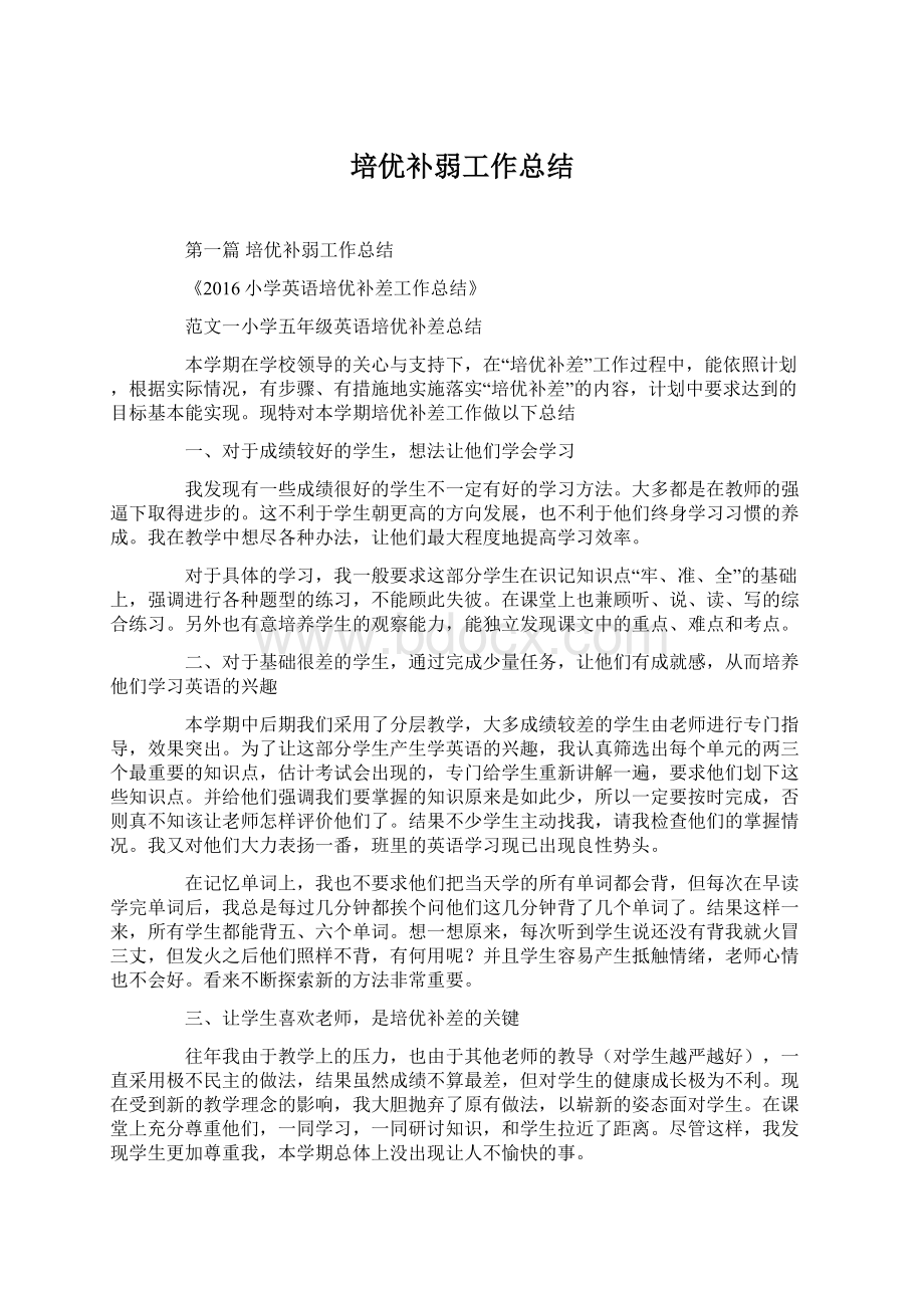 培优补弱工作总结.docx