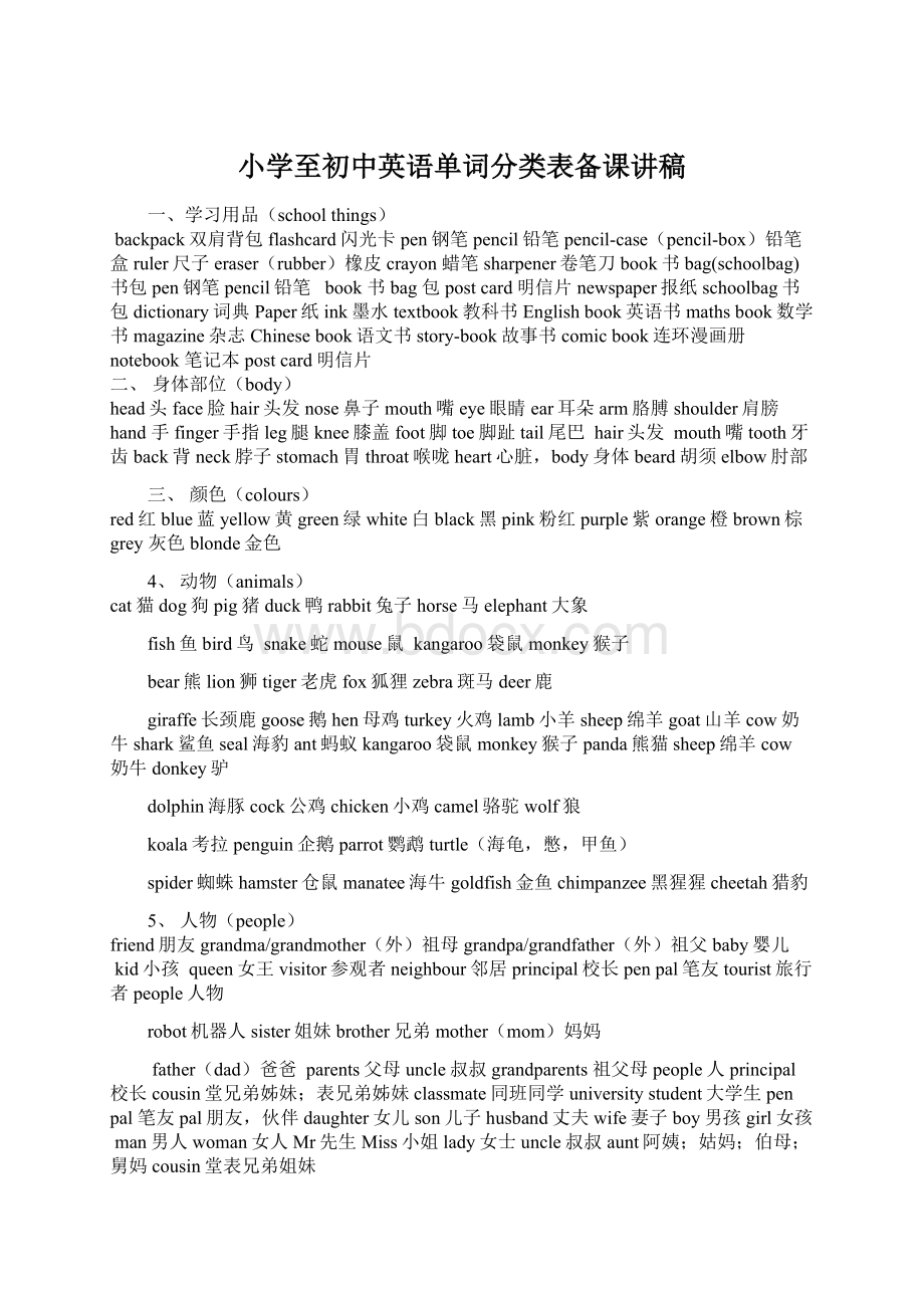 小学至初中英语单词分类表备课讲稿Word文档格式.docx_第1页