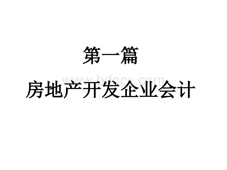 房地产开发企业会计与财务管理优质PPT.ppt_第2页