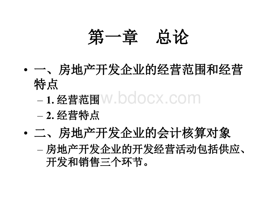 房地产开发企业会计与财务管理优质PPT.ppt_第3页