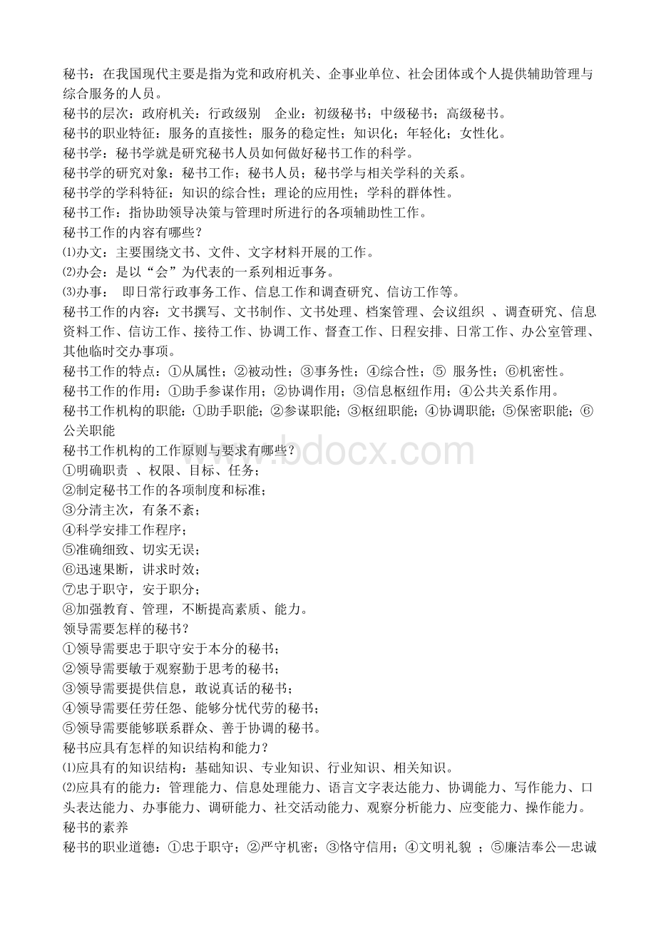 管理文秘复习资料.doc