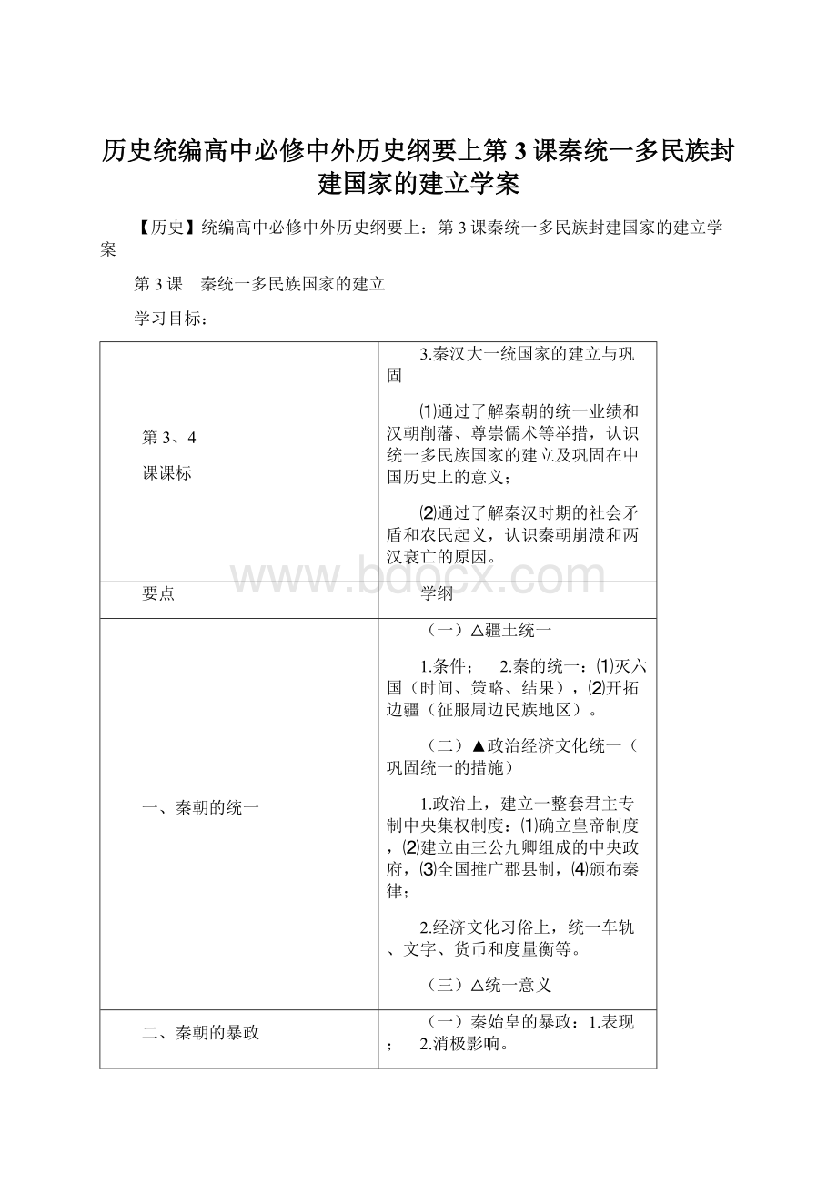 历史统编高中必修中外历史纲要上第3课秦统一多民族封建国家的建立学案.docx