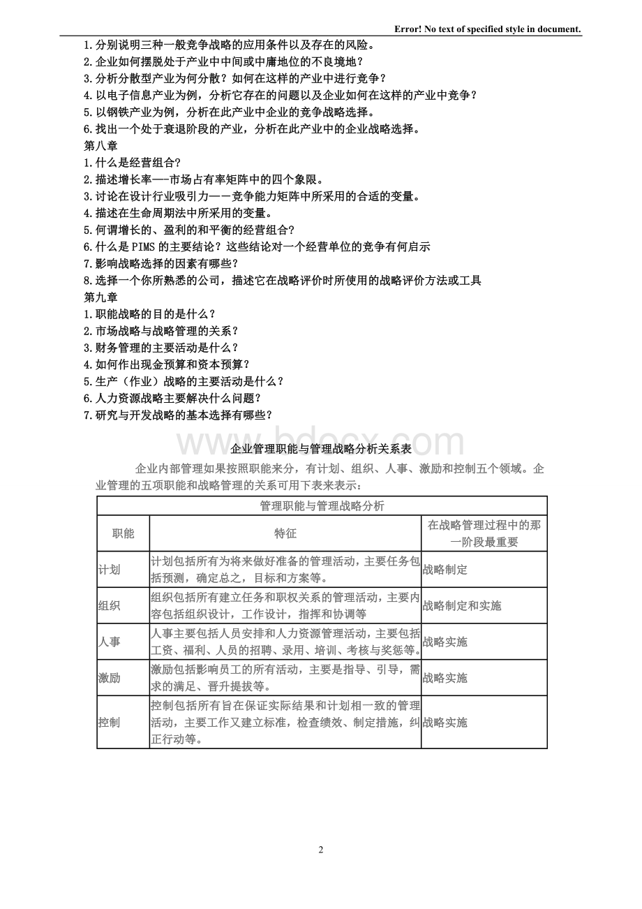 《企业战略管理》-理论与案例(杨锡怀-王江)答案全解1Word格式.doc_第2页