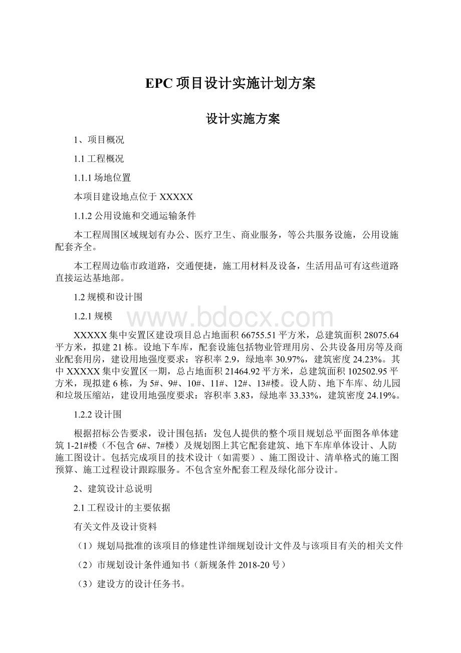 EPC项目设计实施计划方案.docx_第1页