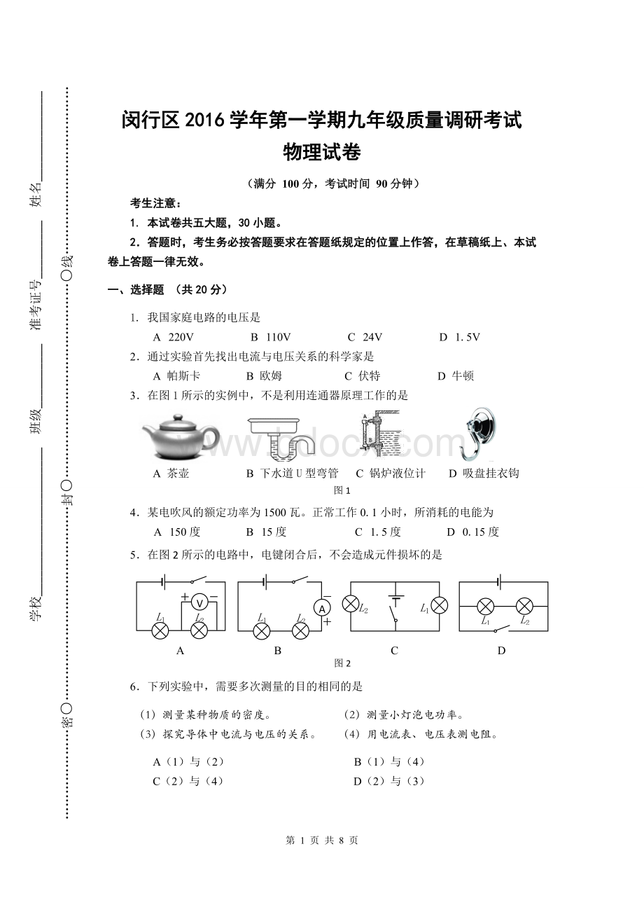 闵行区2016学年第一学期九年级质量调研考试物理试题.doc_第1页