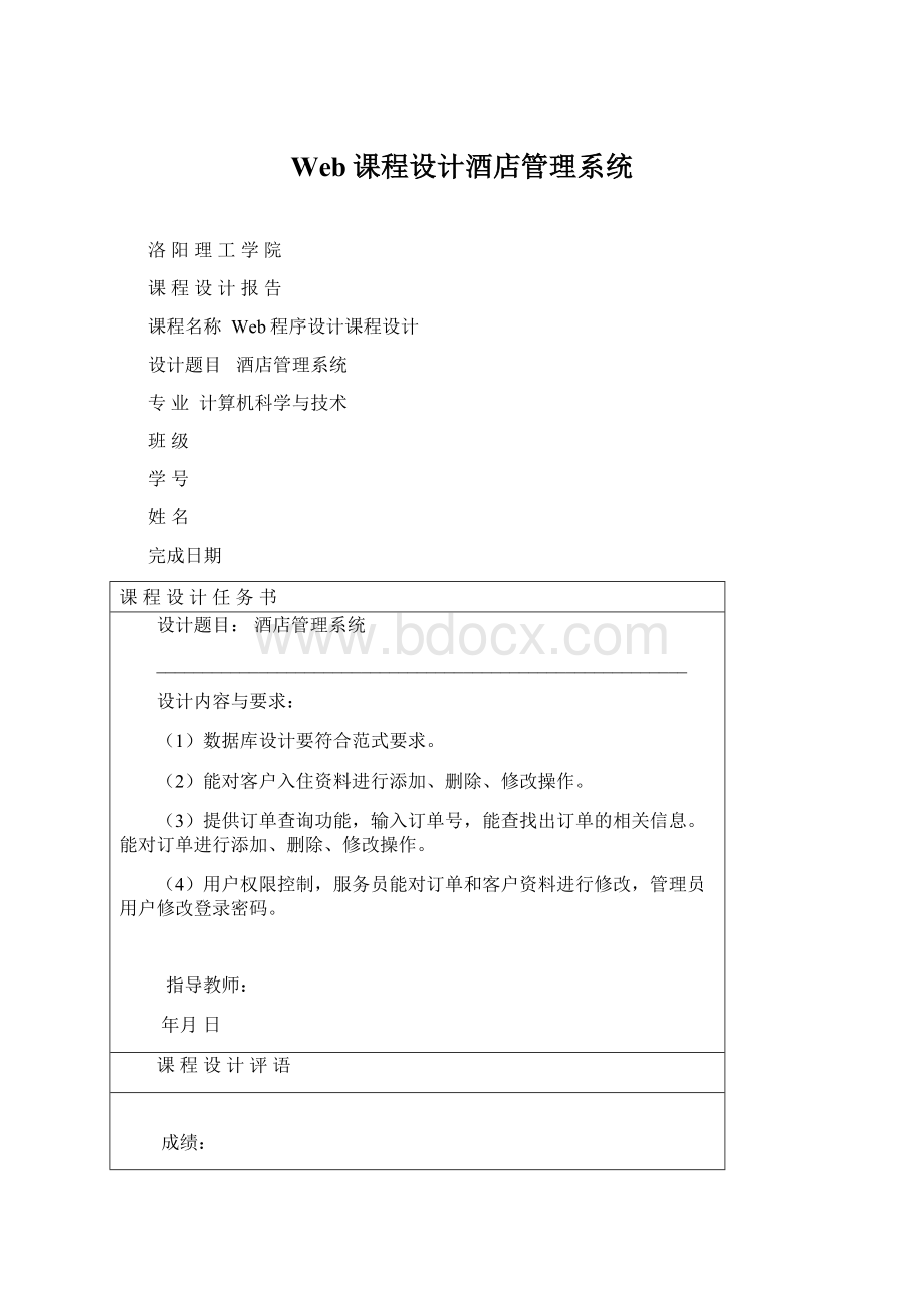 Web课程设计酒店管理系统.docx