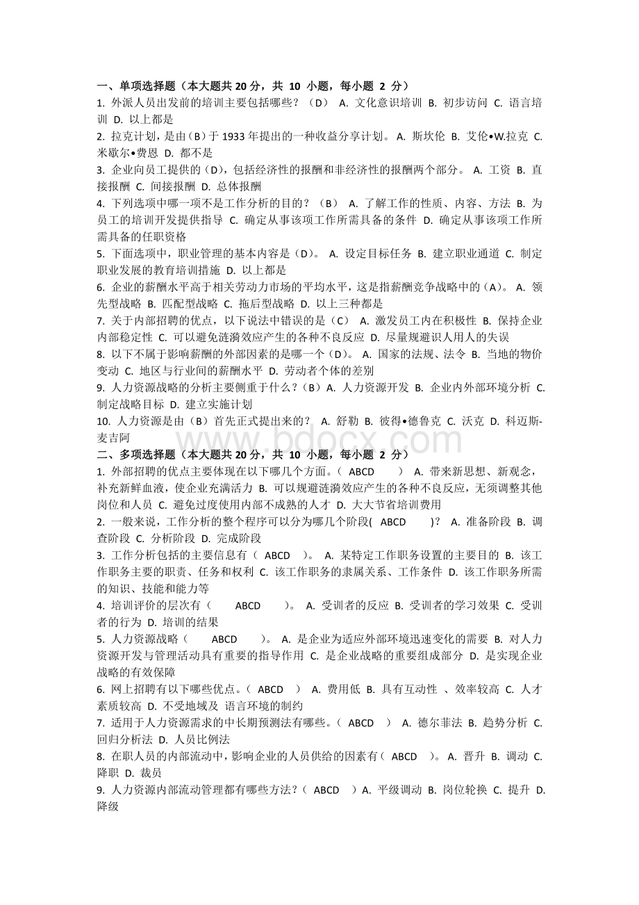 人力资源管理学习题2018-选择题版资料下载.pdf_第1页