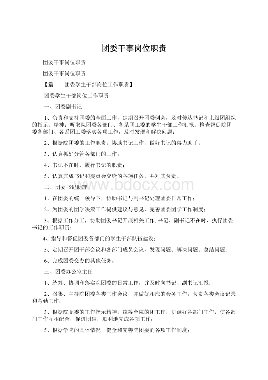 团委干事岗位职责文档格式.docx_第1页