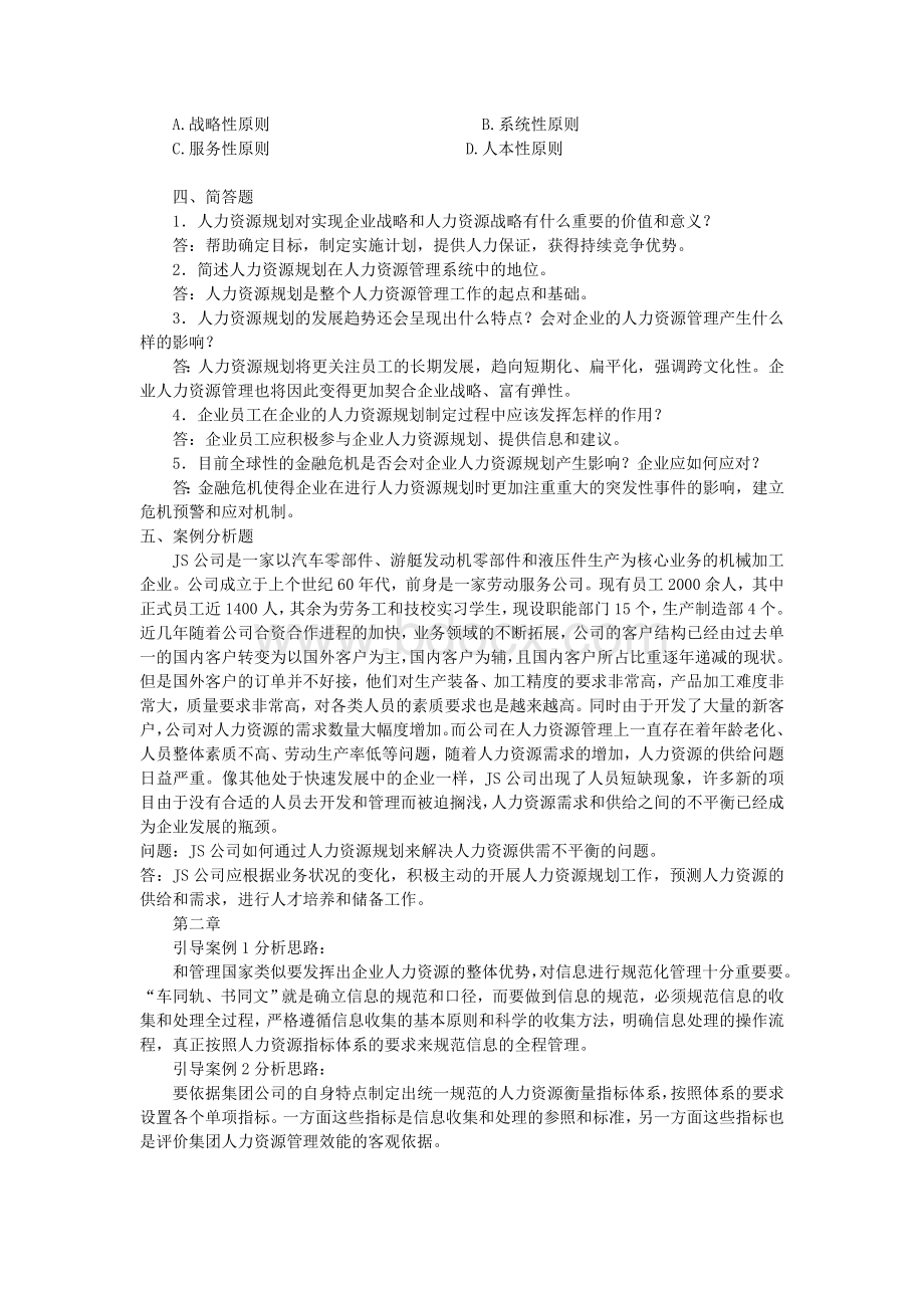 《人力资源规划》(23144)习题答案Word下载.doc_第2页